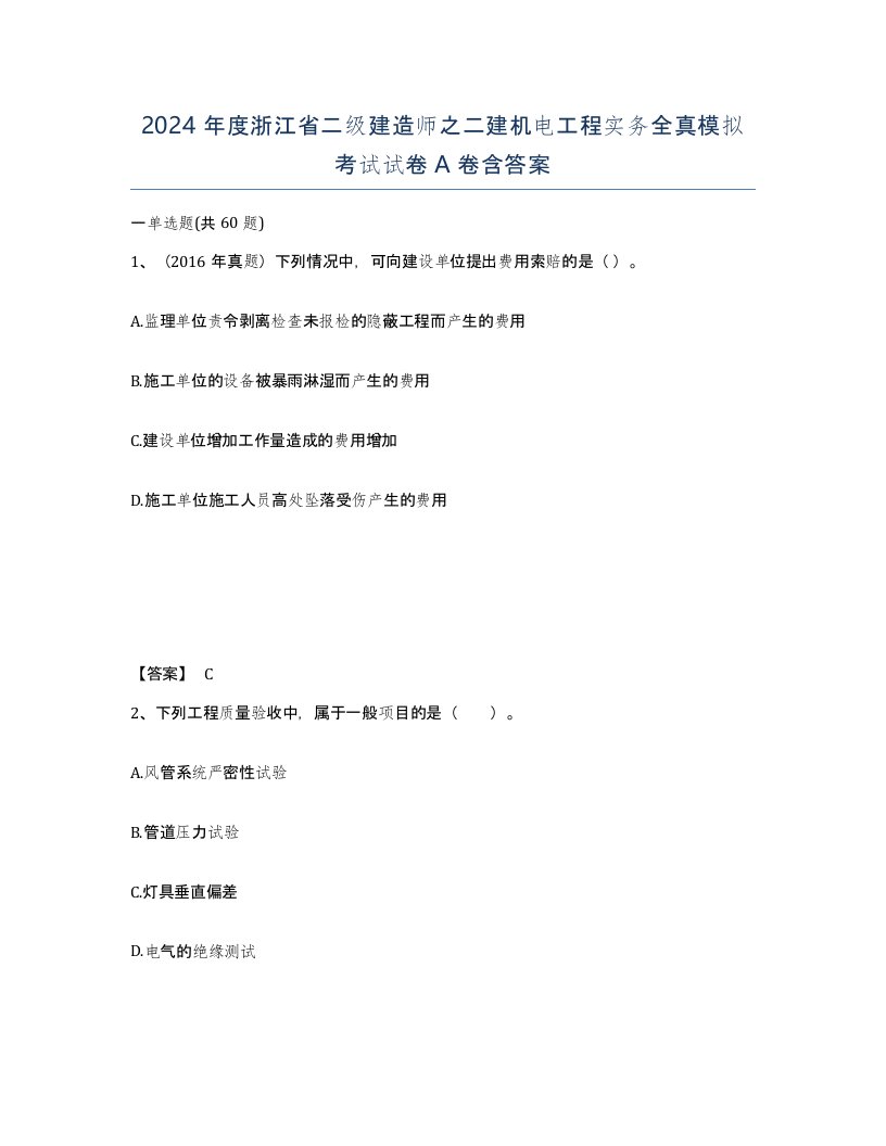 2024年度浙江省二级建造师之二建机电工程实务全真模拟考试试卷A卷含答案