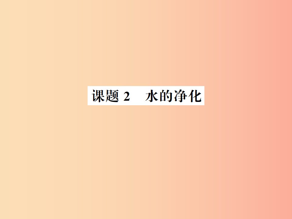 2019年秋九年级化学上册第四单元自然界的水课题2水的净化习题课件