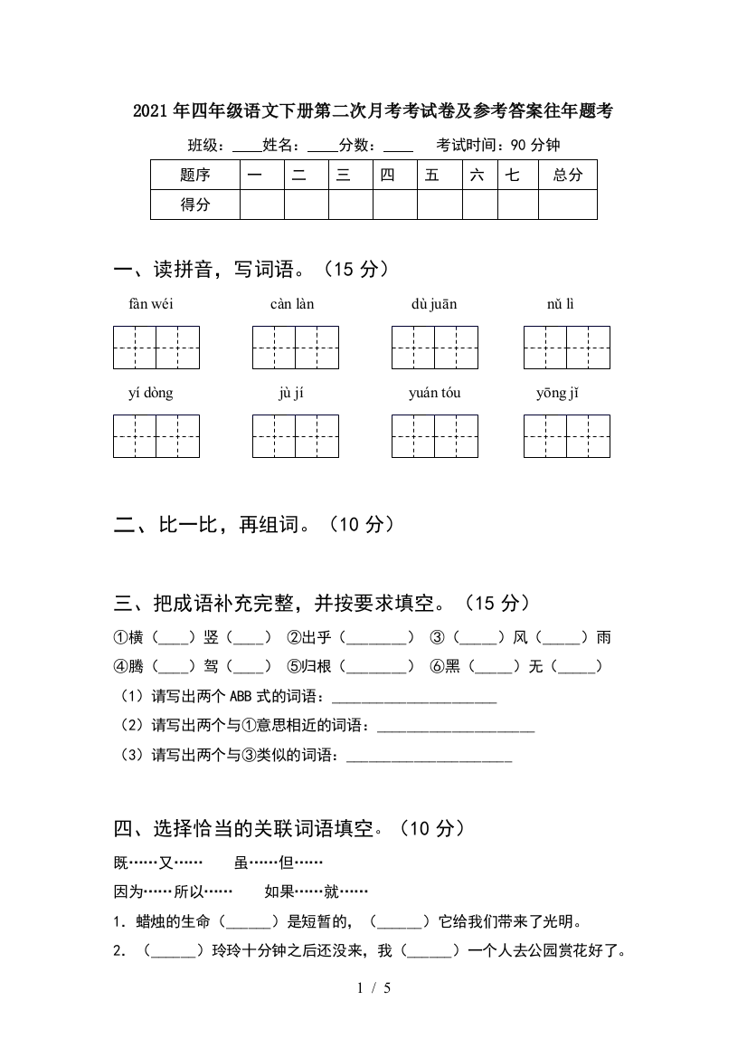 2021年四年级语文下册第二次月考考试卷及参考答案往年题考