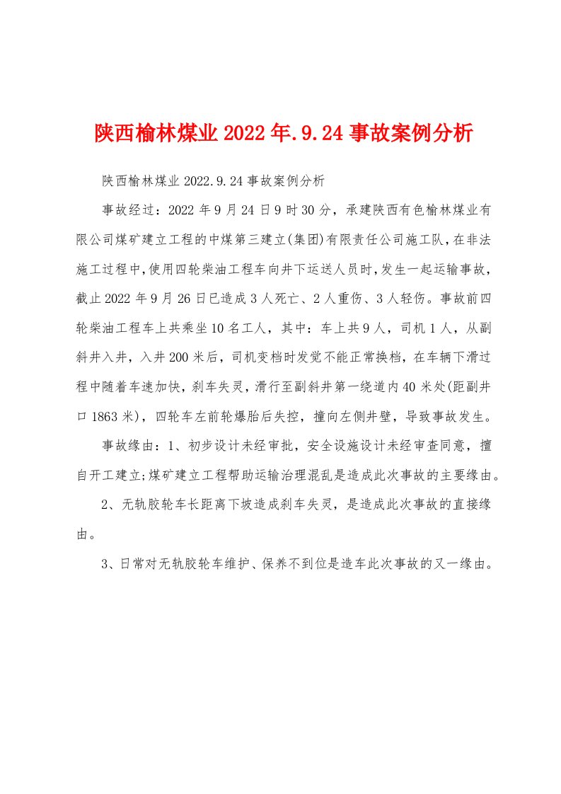 陕西榆林煤业2022年.9.24事故案例分析