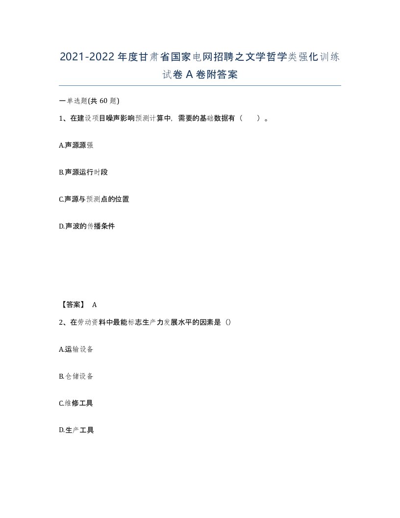 2021-2022年度甘肃省国家电网招聘之文学哲学类强化训练试卷A卷附答案