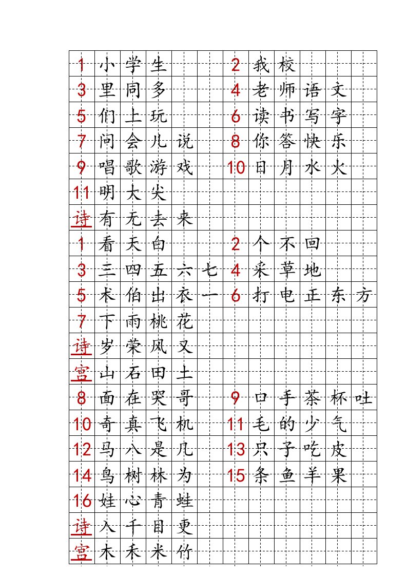 沪教版一年级第一学期田字格写字表A4