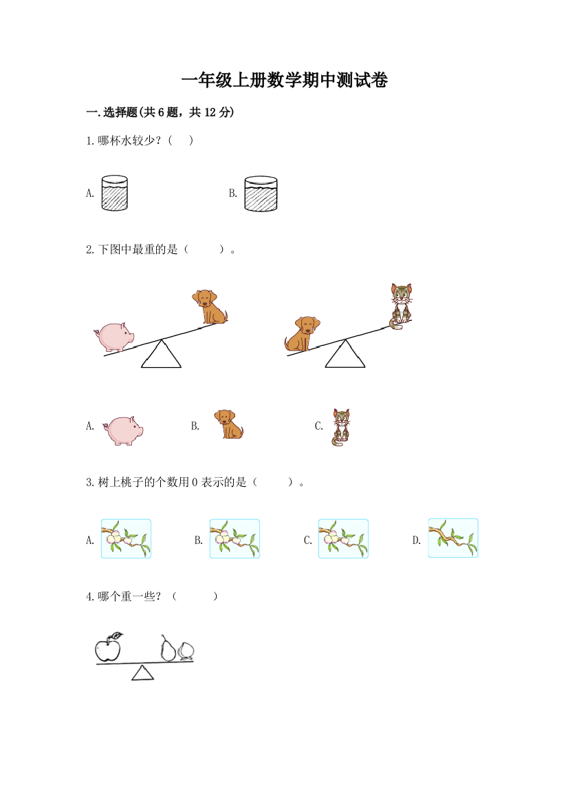 一年级上册数学期中测试卷(精华版)