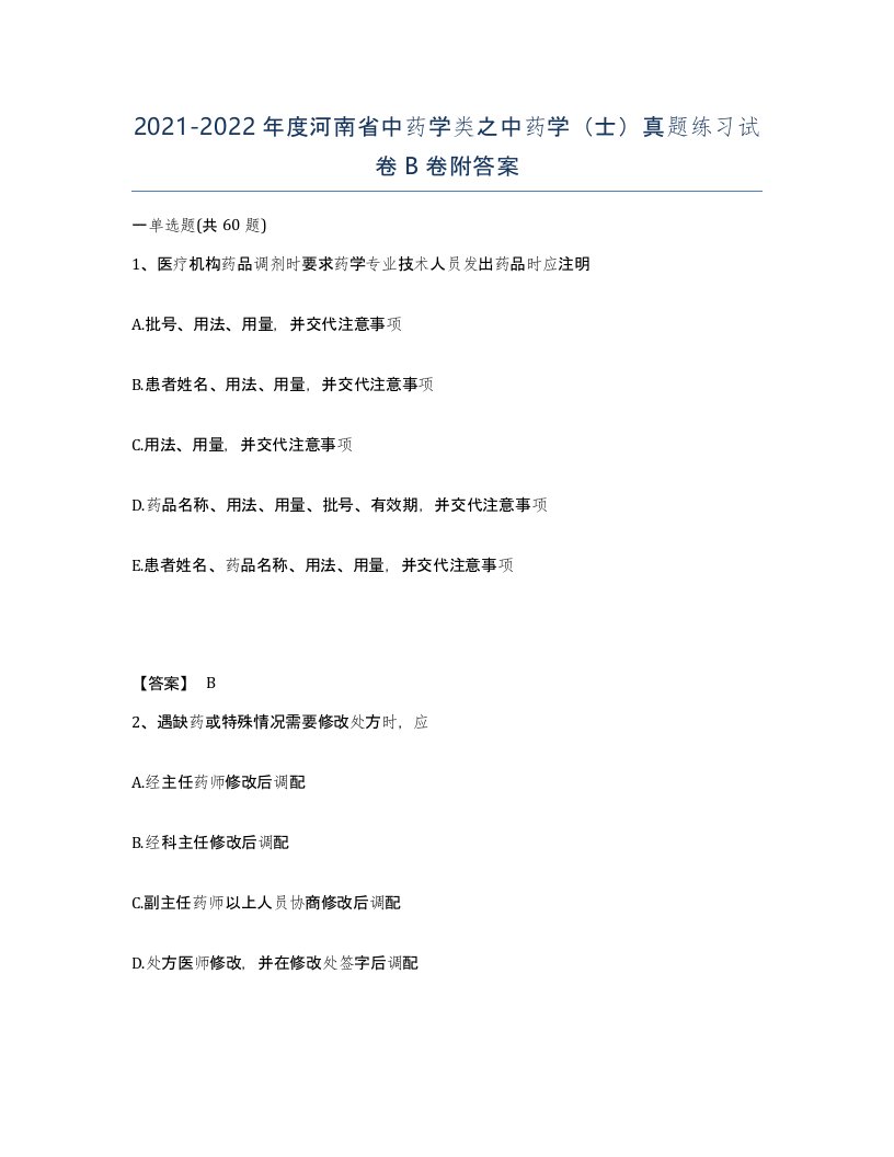 2021-2022年度河南省中药学类之中药学士真题练习试卷B卷附答案