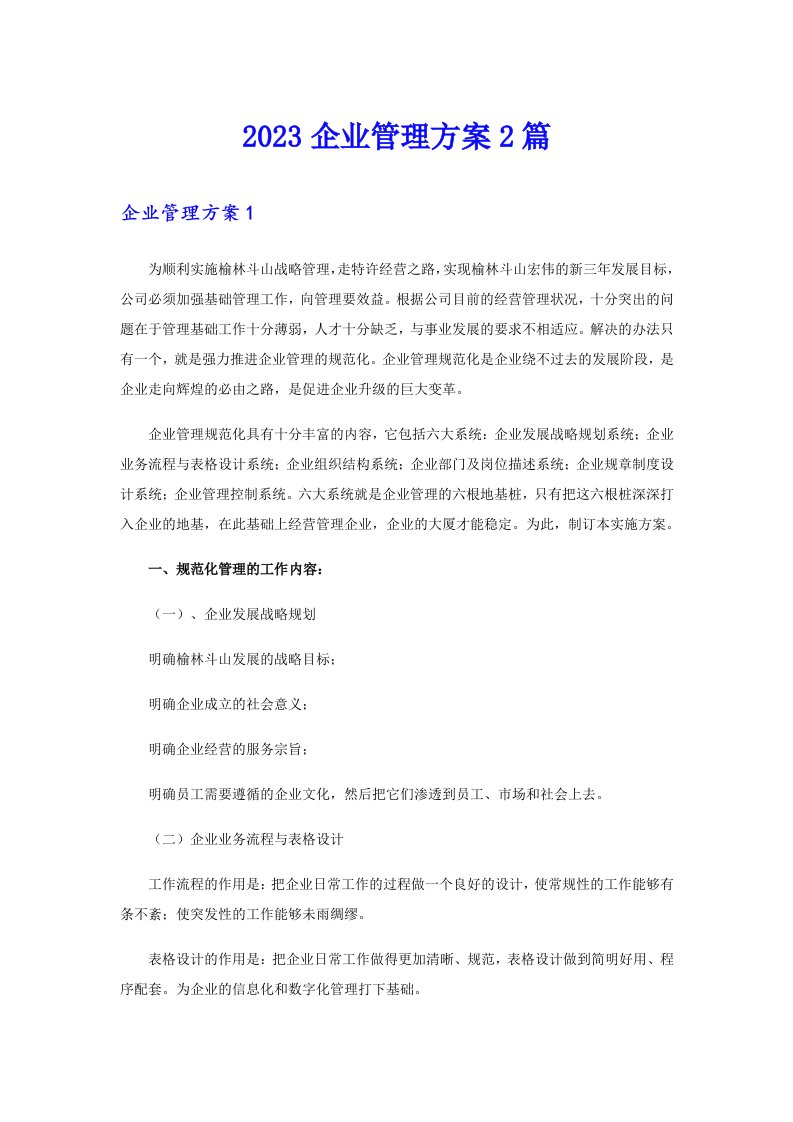 2023企业管理方案2篇