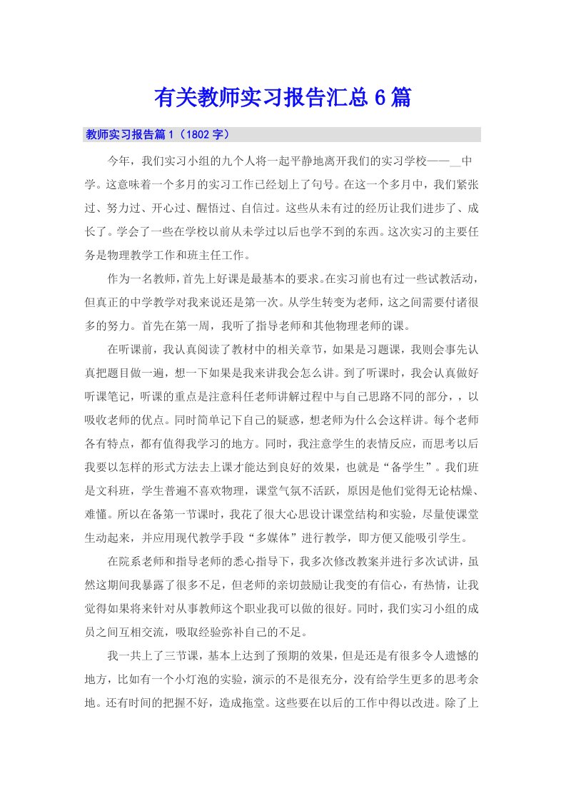 有关教师实习报告汇总6篇