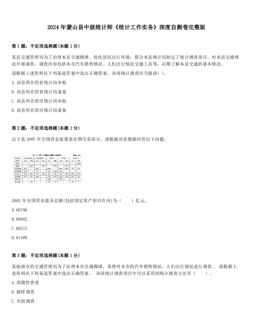 2024年蒙山县中级统计师《统计工作实务》深度自测卷完整版