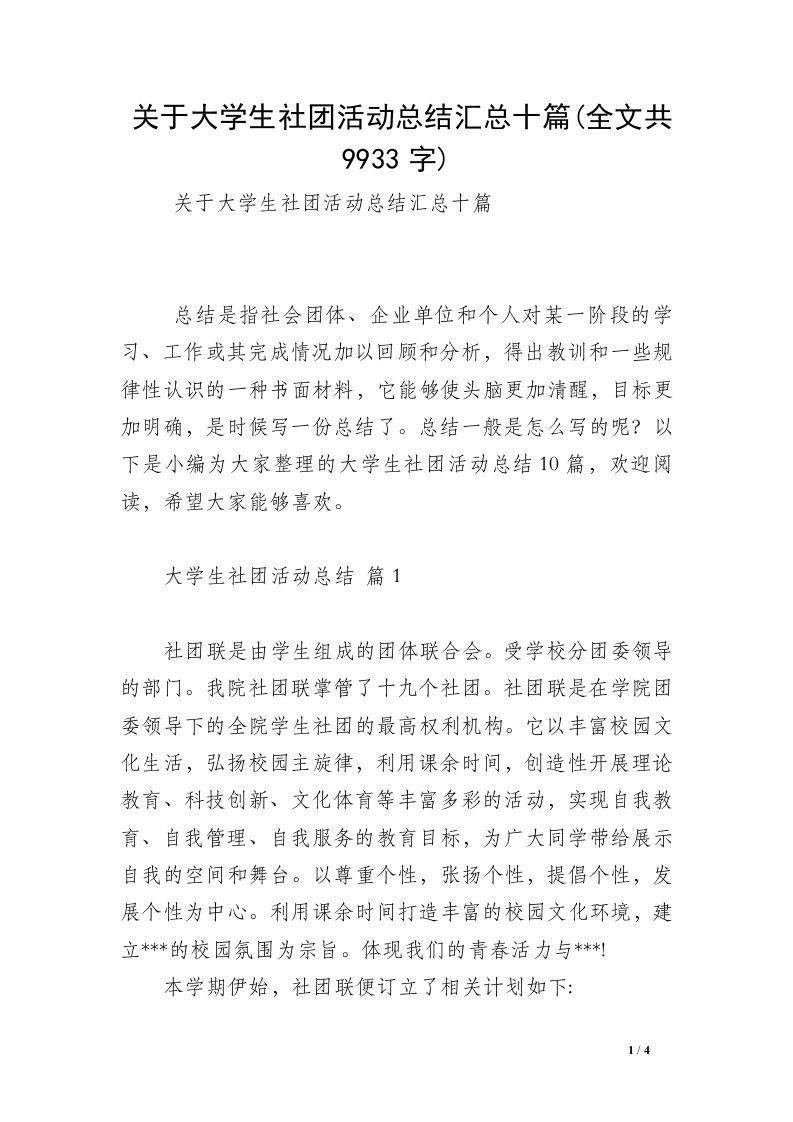 关于大学生社团活动总结汇总十篇(全文共9933字)