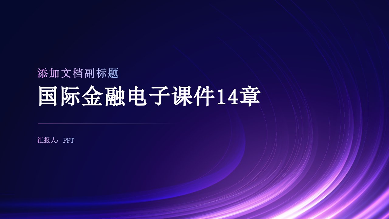 国际金融电子课件14章