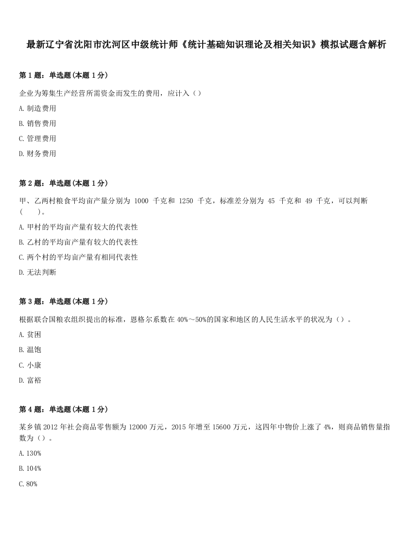 最新辽宁省沈阳市沈河区中级统计师《统计基础知识理论及相关知识》模拟试题含解析