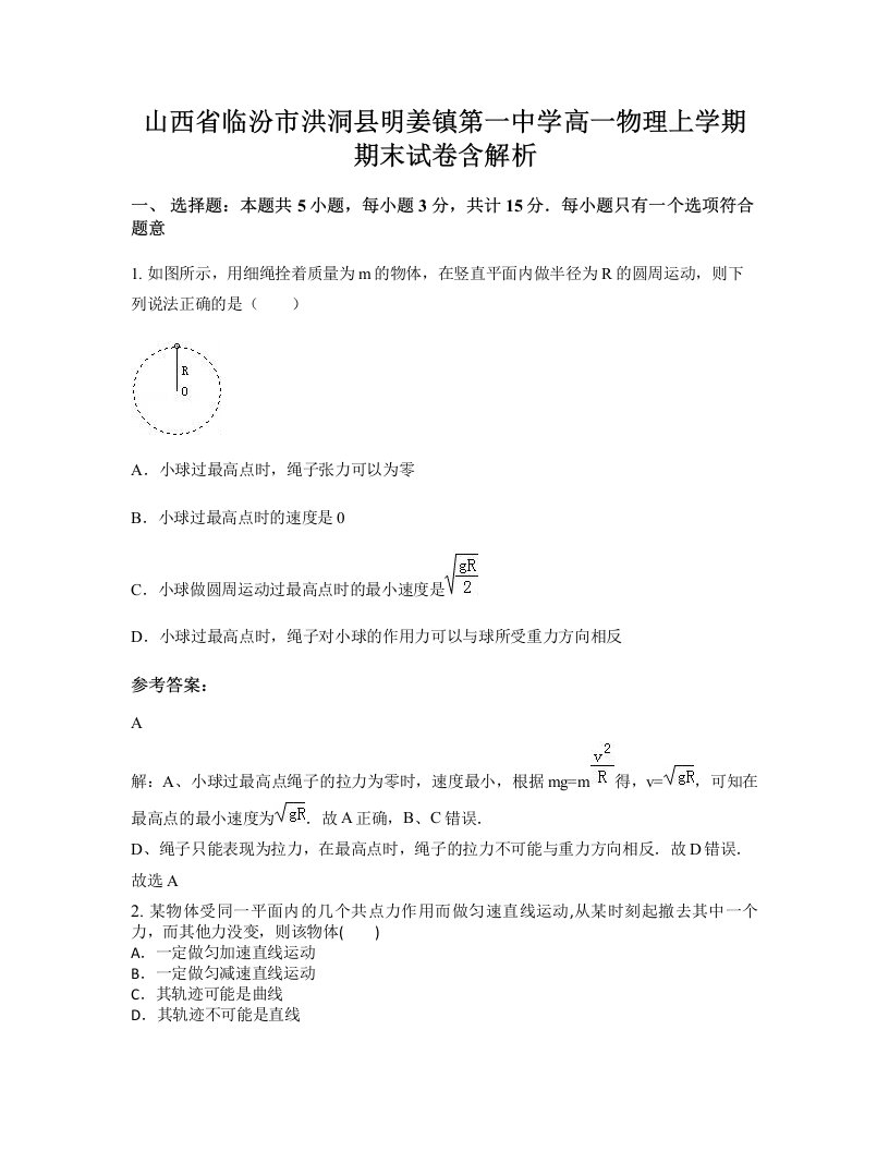 山西省临汾市洪洞县明姜镇第一中学高一物理上学期期末试卷含解析