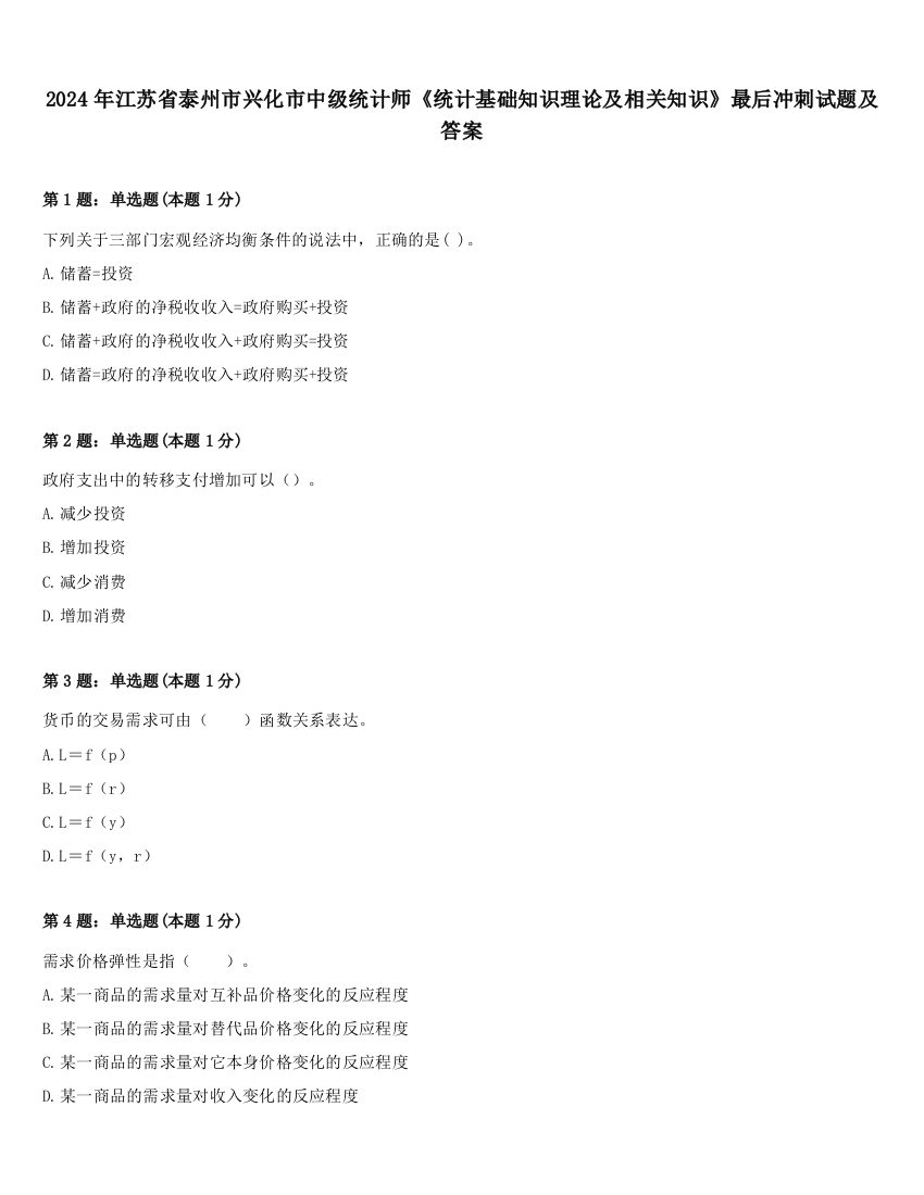 2024年江苏省泰州市兴化市中级统计师《统计基础知识理论及相关知识》最后冲刺试题及答案