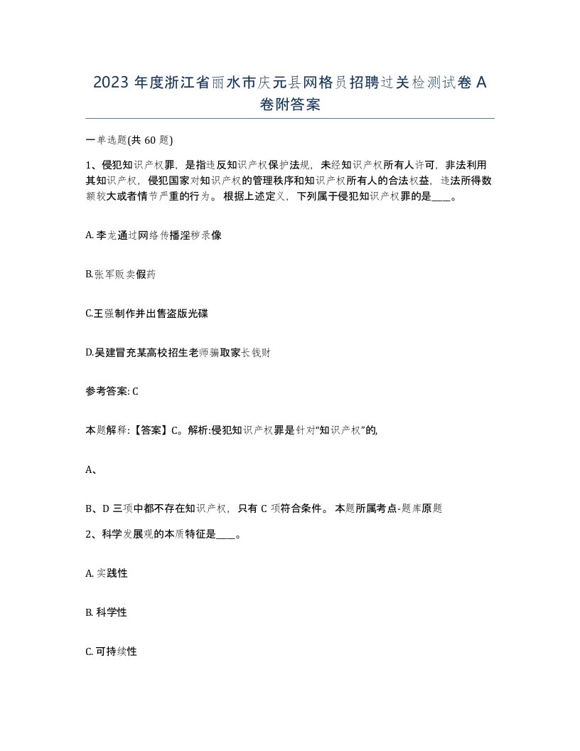 2023年度浙江省丽水市庆元县网格员招聘过关检测试卷A卷附答案