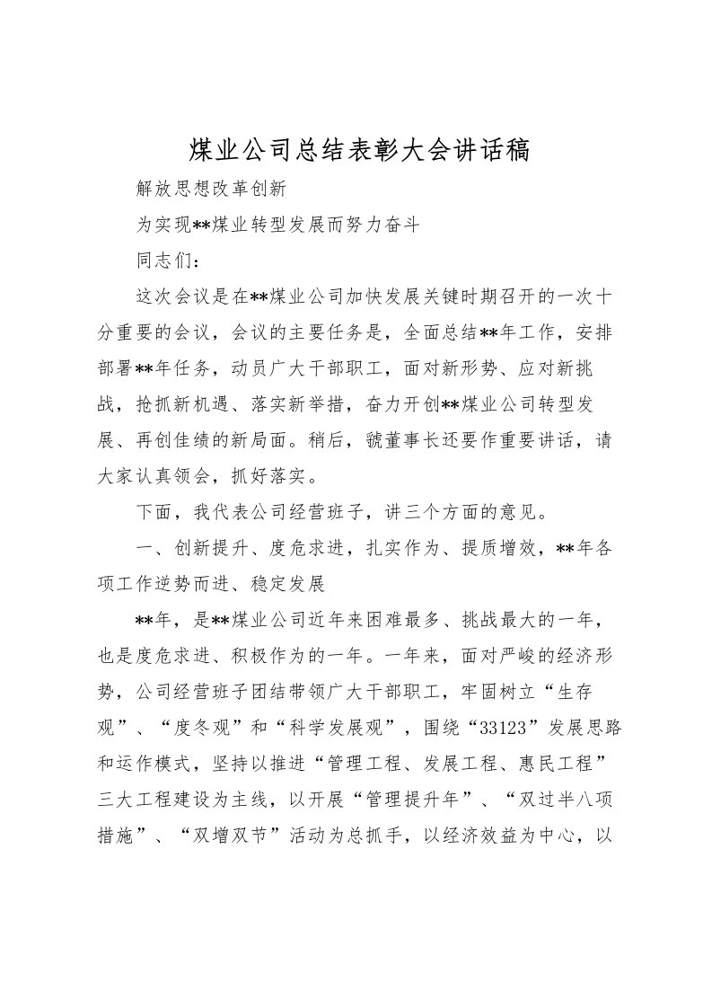 2022煤业公司总结表彰大会讲话稿