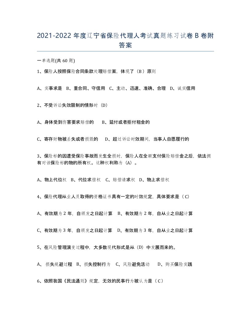 2021-2022年度辽宁省保险代理人考试真题练习试卷B卷附答案