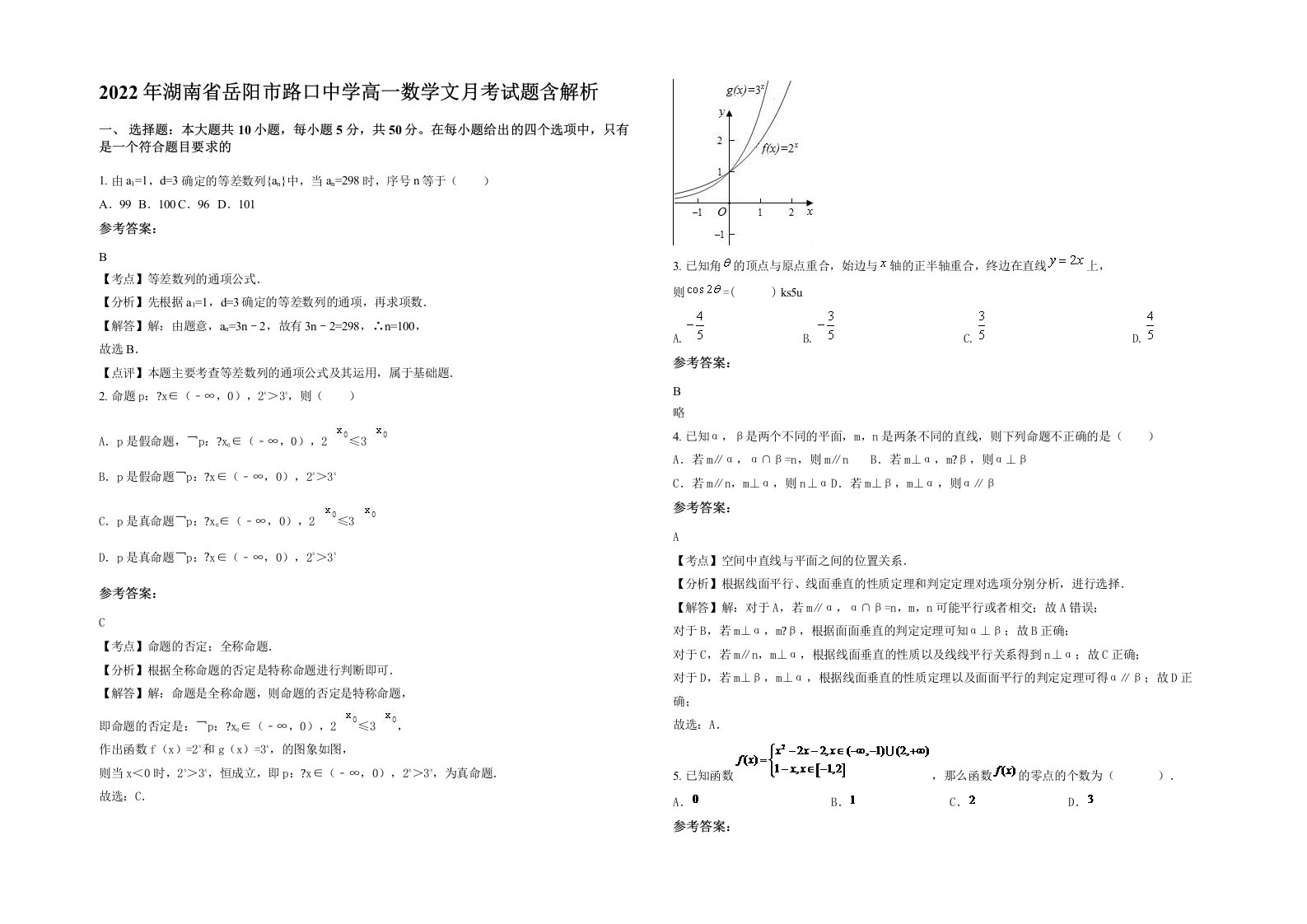 2022年湖南省岳阳市路口中学高一数学文月考试题含解析