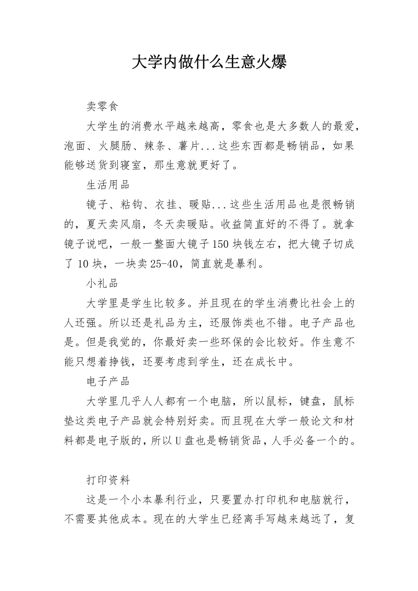 大学内做什么生意火爆