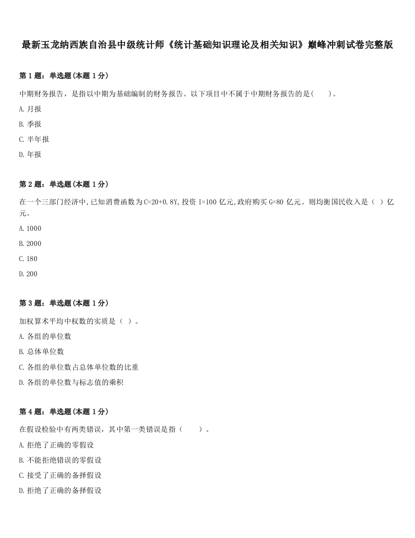 最新玉龙纳西族自治县中级统计师《统计基础知识理论及相关知识》巅峰冲刺试卷完整版