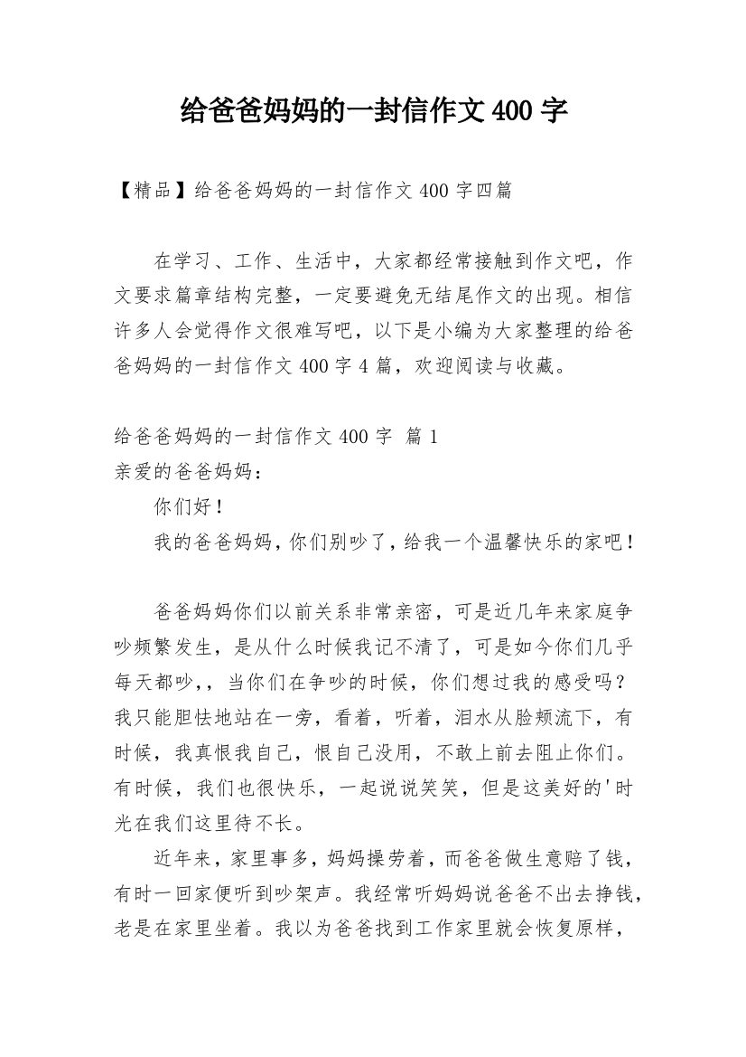 给爸爸妈妈的一封信作文400字_7