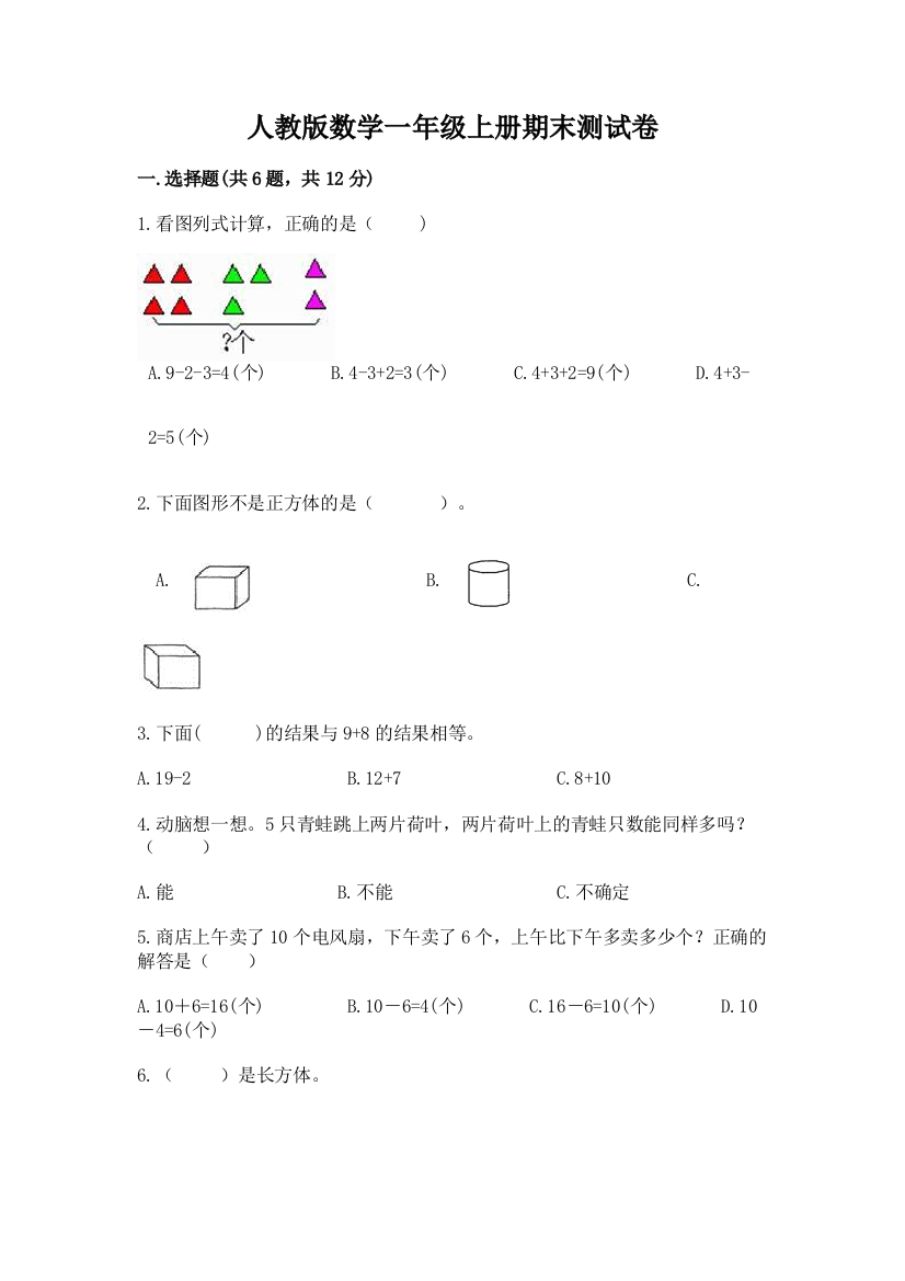 人教版数学一年级上册期末测试卷及答案【基础+提升】