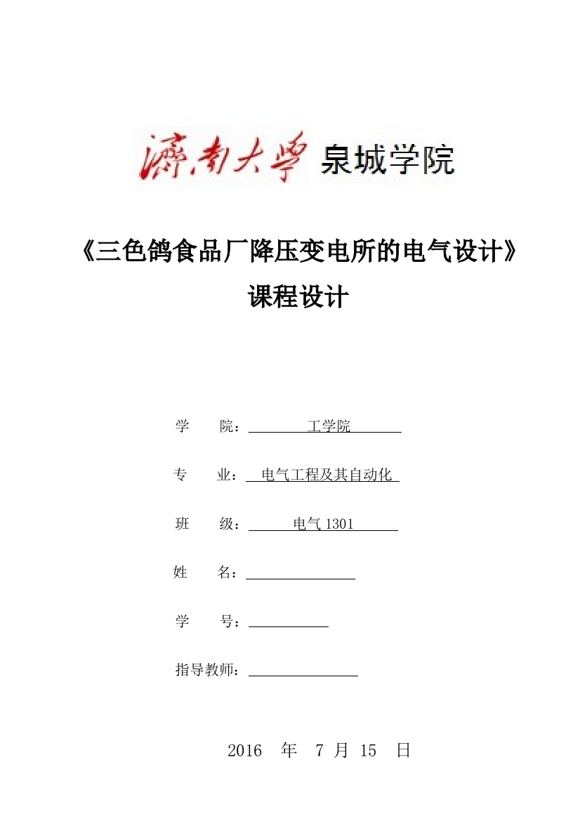 三色鸽食品厂降压变电所的电气设计课程设计本科论文