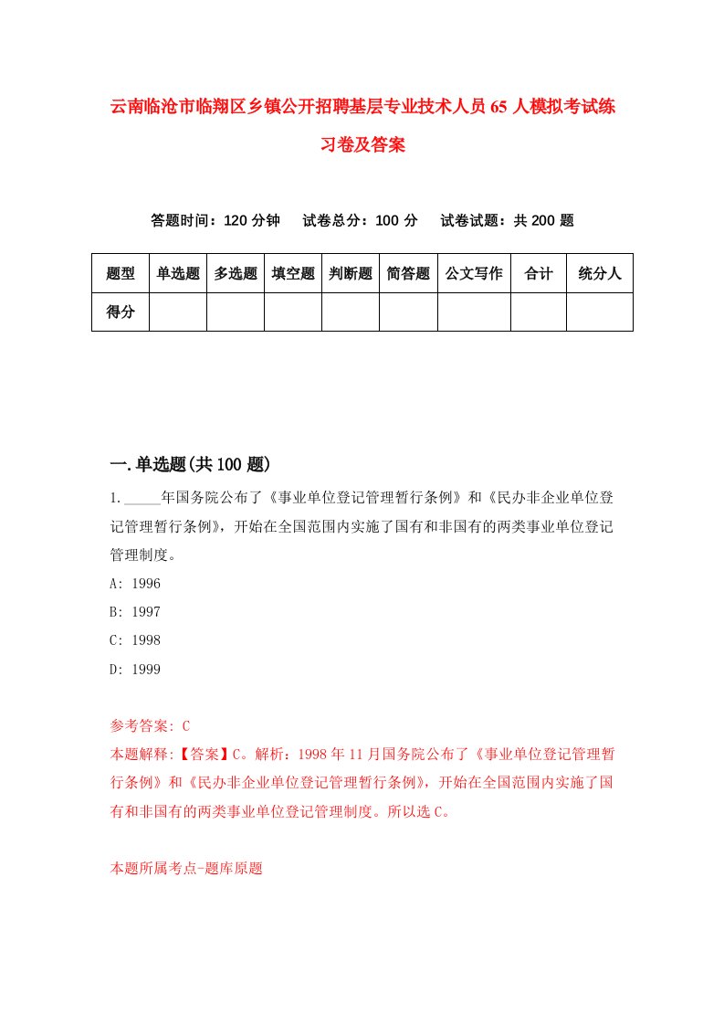 云南临沧市临翔区乡镇公开招聘基层专业技术人员65人模拟考试练习卷及答案5