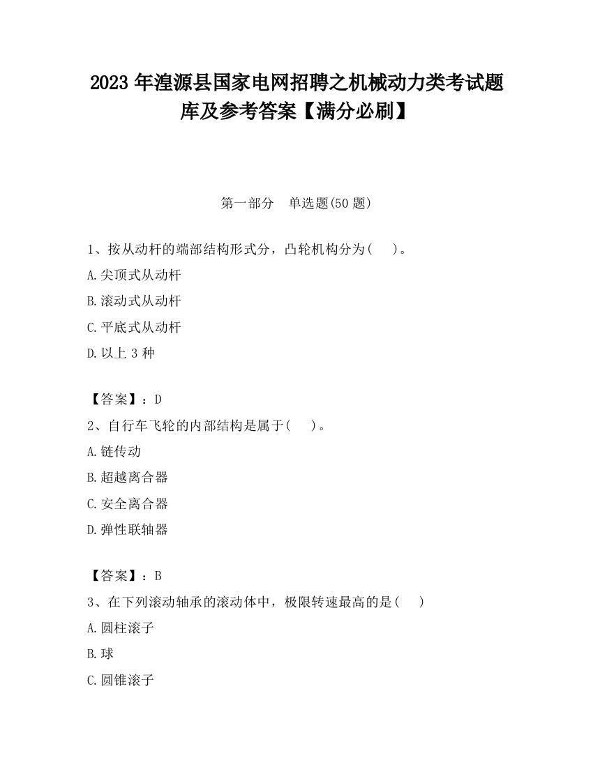 2023年湟源县国家电网招聘之机械动力类考试题库及参考答案【满分必刷】