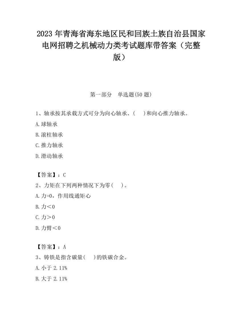 2023年青海省海东地区民和回族土族自治县国家电网招聘之机械动力类考试题库带答案（完整版）