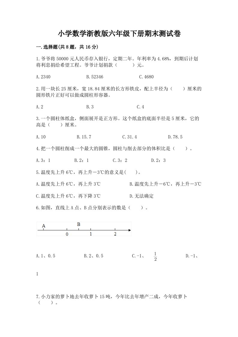 小学数学浙教版六年级下册期末测试卷含答案（培优）