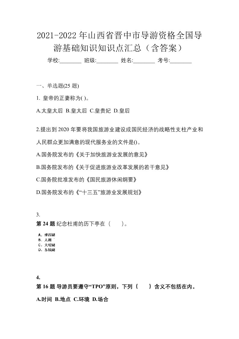 2021-2022年山西省晋中市导游资格全国导游基础知识知识点汇总含答案