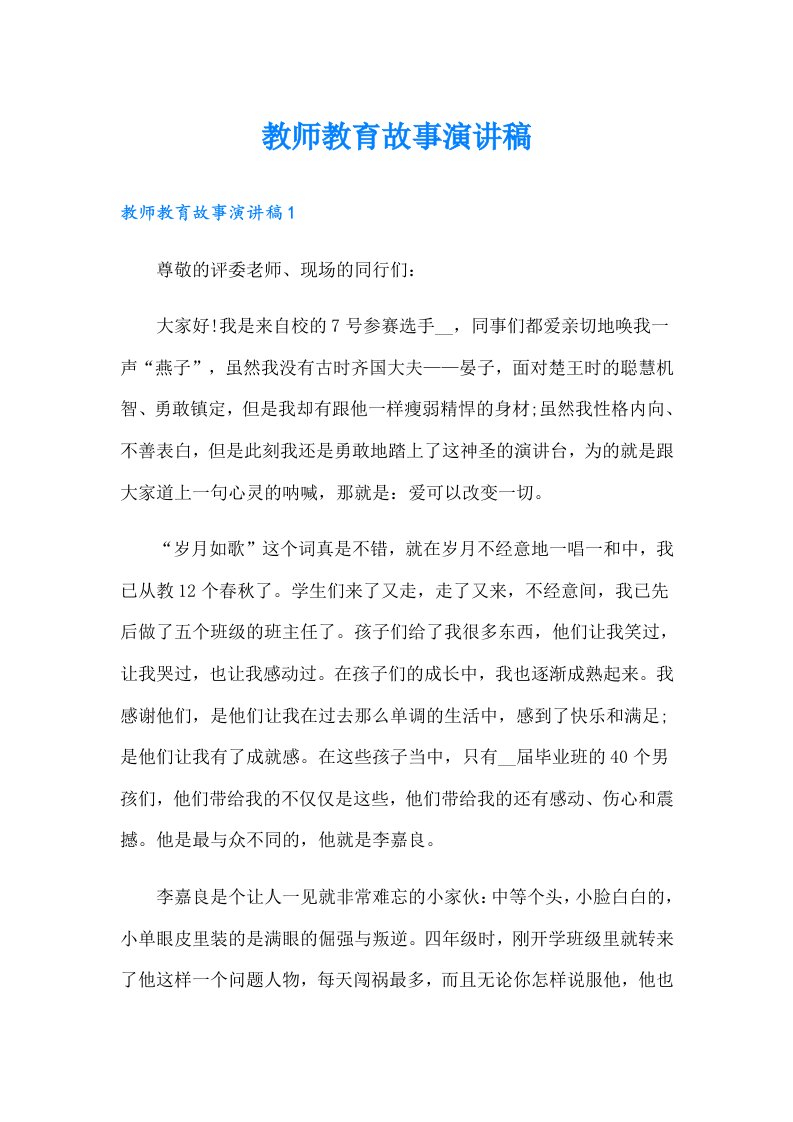 教师教育故事演讲稿