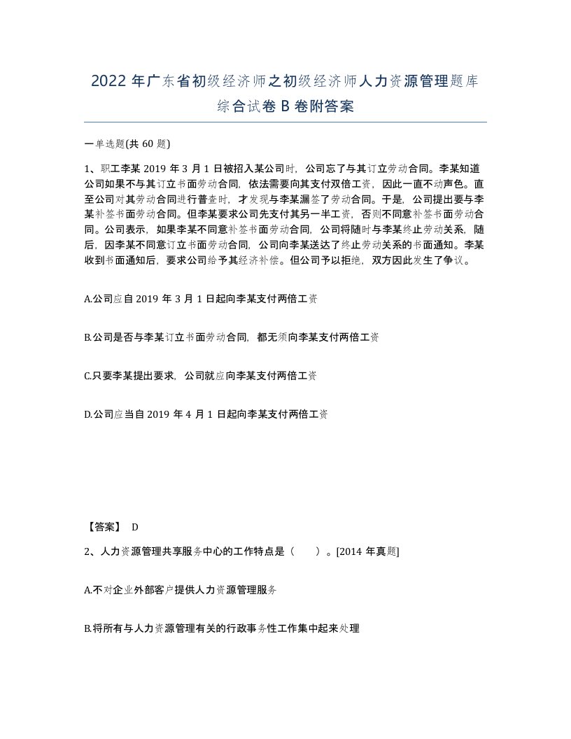 2022年广东省初级经济师之初级经济师人力资源管理题库综合试卷卷附答案