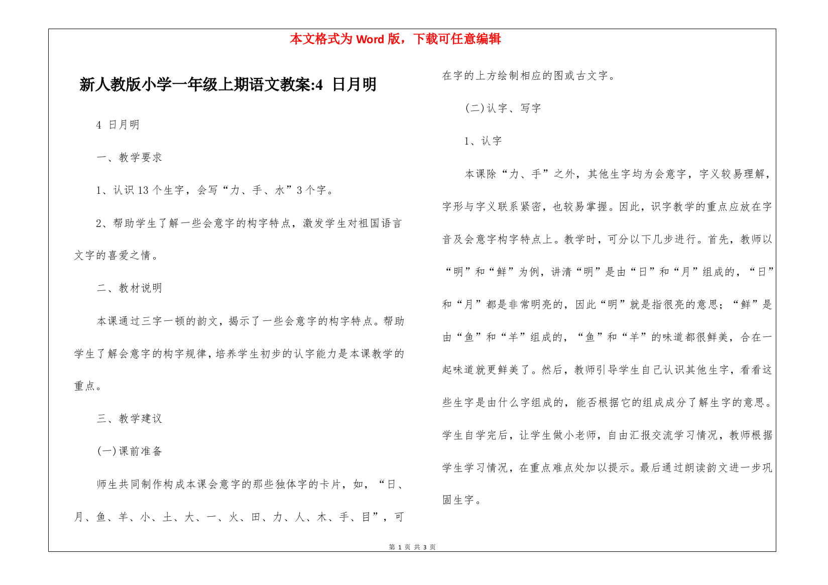 新人教版小学一年级上期语文教案-4-日月明-