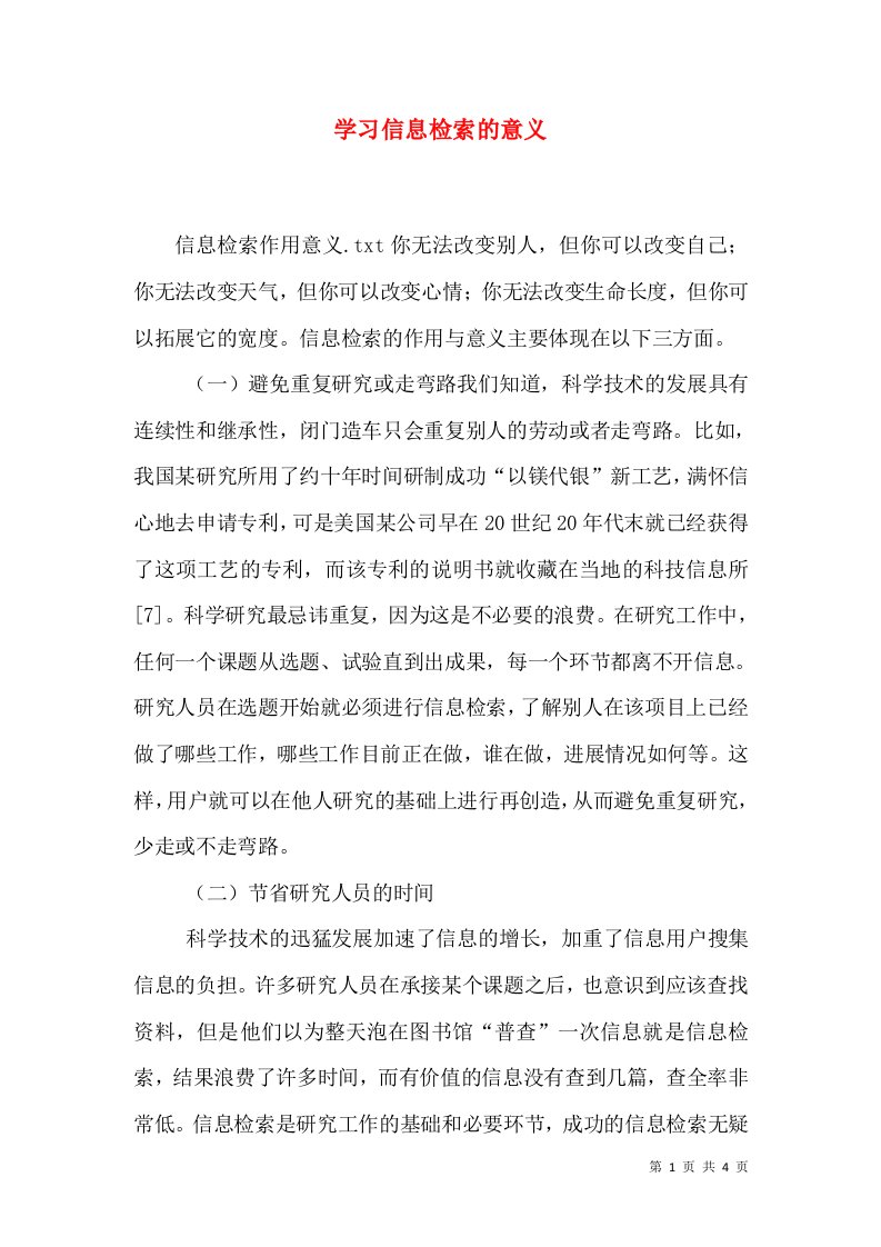 学习信息检索的意义（一）