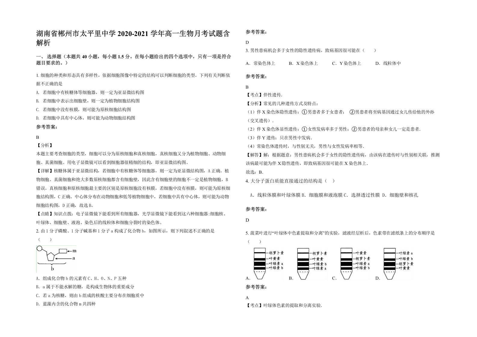 湖南省郴州市太平里中学2020-2021学年高一生物月考试题含解析