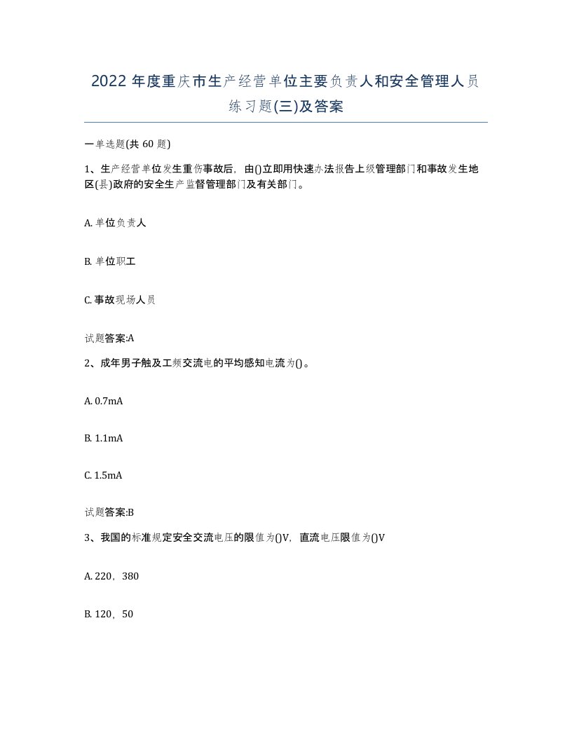 2022年度重庆市生产经营单位主要负责人和安全管理人员练习题三及答案