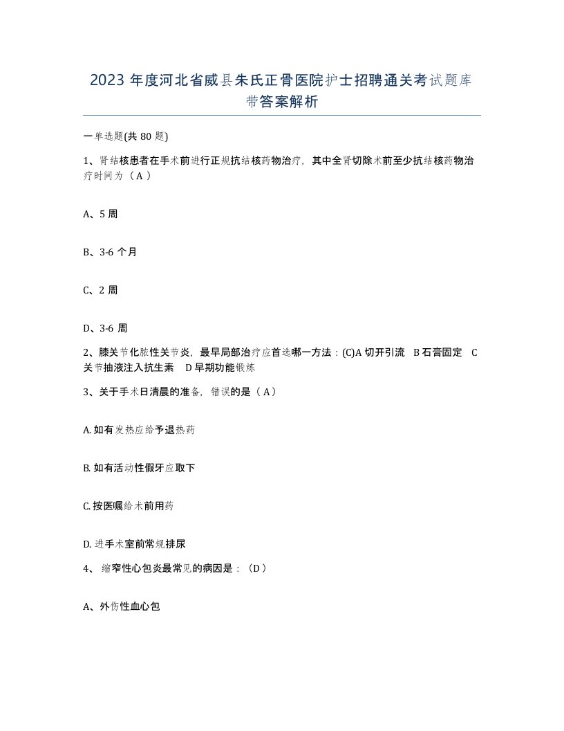 2023年度河北省威县朱氏正骨医院护士招聘通关考试题库带答案解析