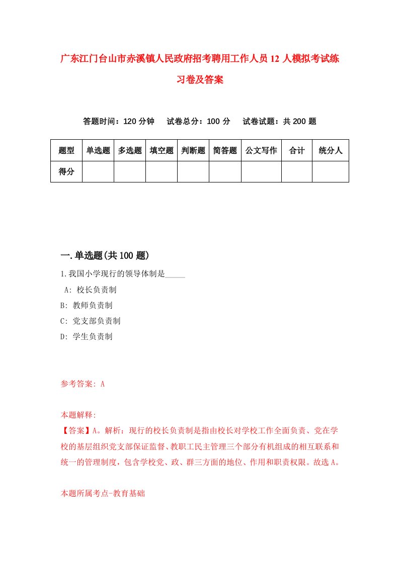 广东江门台山市赤溪镇人民政府招考聘用工作人员12人模拟考试练习卷及答案第2次