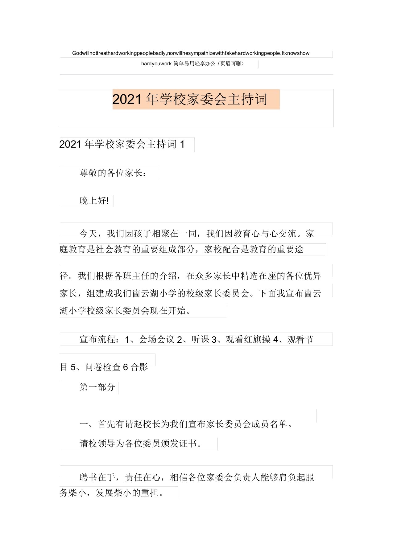 2021年学校家委会主持词