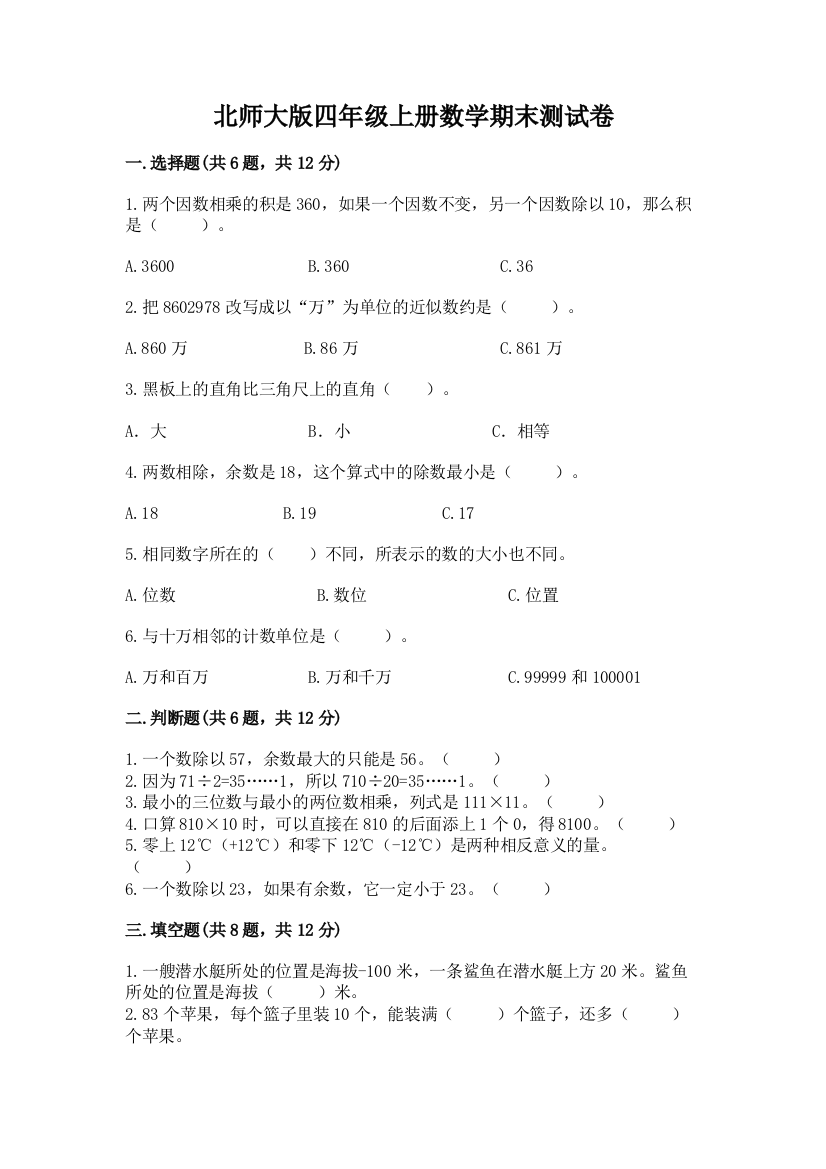 北师大版四年级上册数学期末测试卷附参考答案（名师推荐）