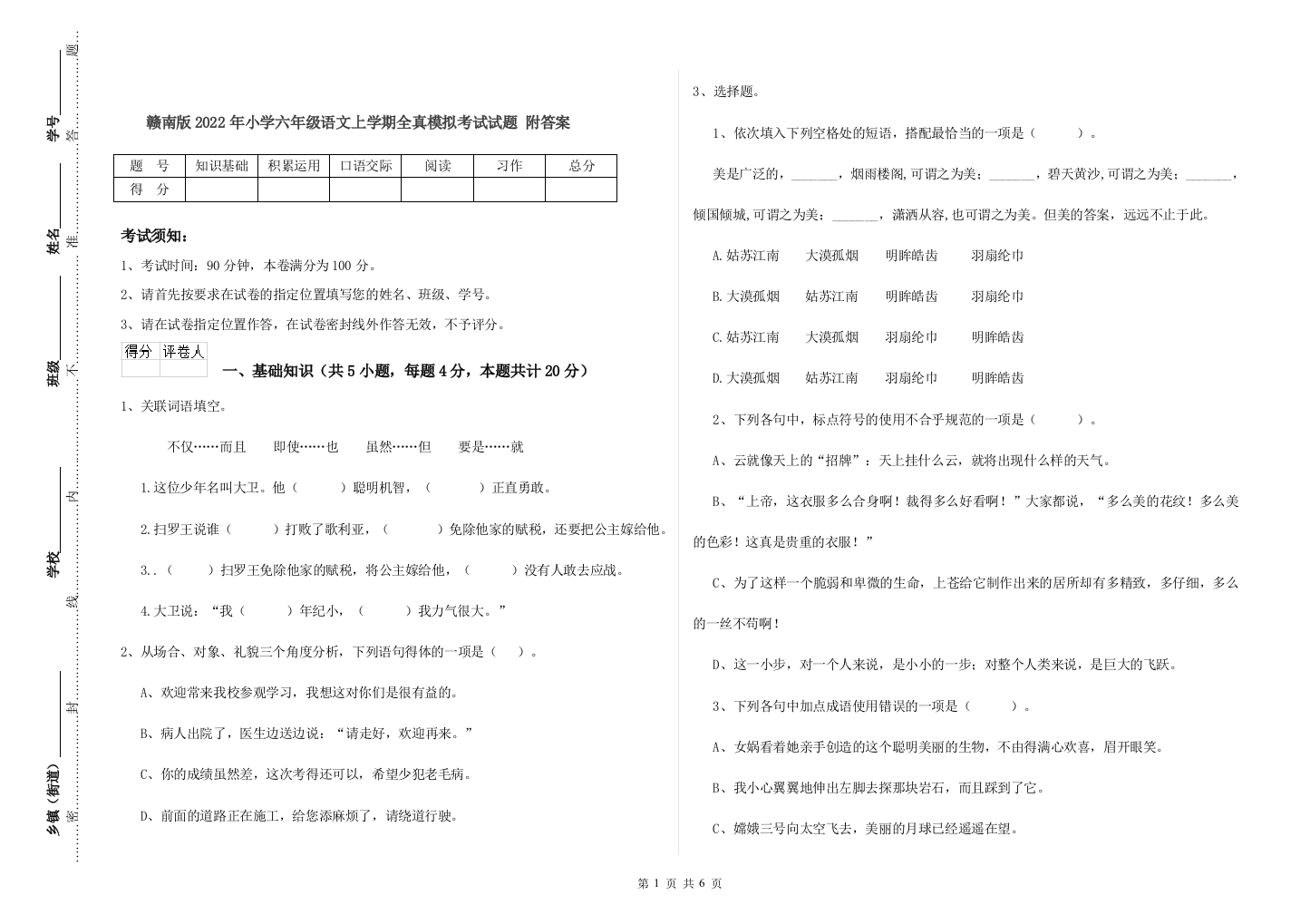 赣南版2022年小学六年级语文上学期全真模拟考试试题-附答案