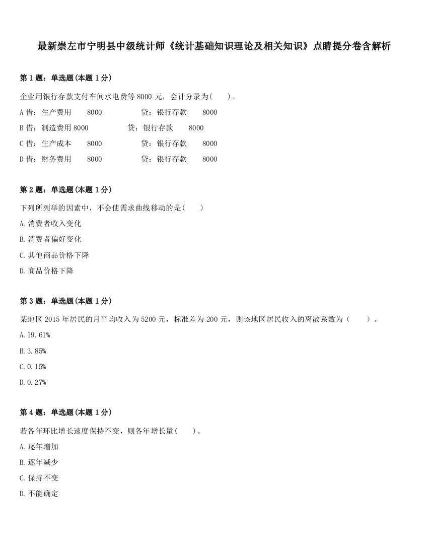 最新崇左市宁明县中级统计师《统计基础知识理论及相关知识》点睛提分卷含解析