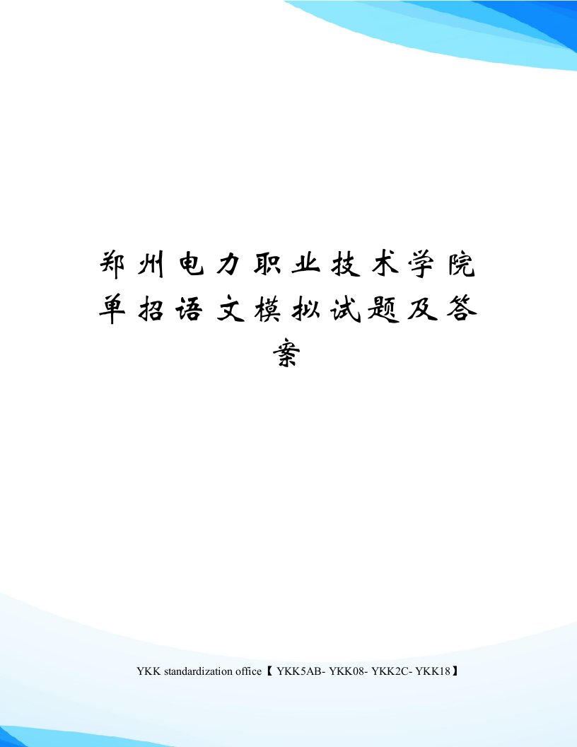 郑州电力职业技术学院单招语文模拟试题及答案审批稿