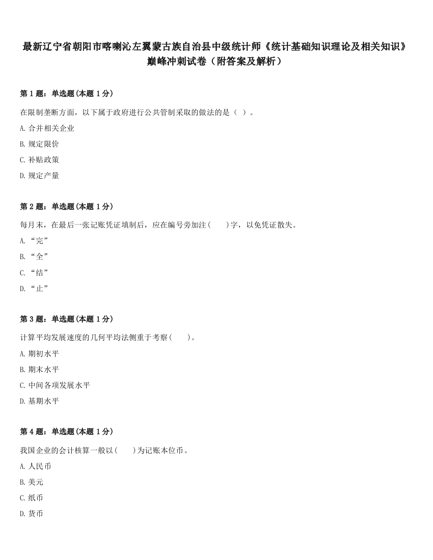 最新辽宁省朝阳市喀喇沁左翼蒙古族自治县中级统计师《统计基础知识理论及相关知识》巅峰冲刺试卷（附答案及解析）