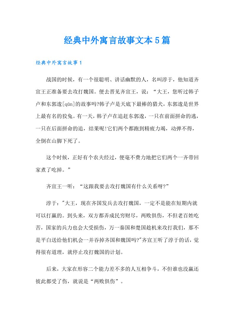 经典中外寓言故事文本5篇