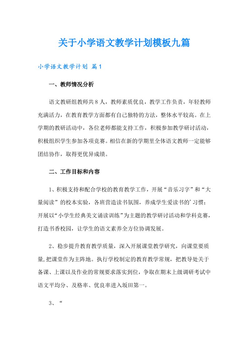 关于小学语文教学计划模板九篇