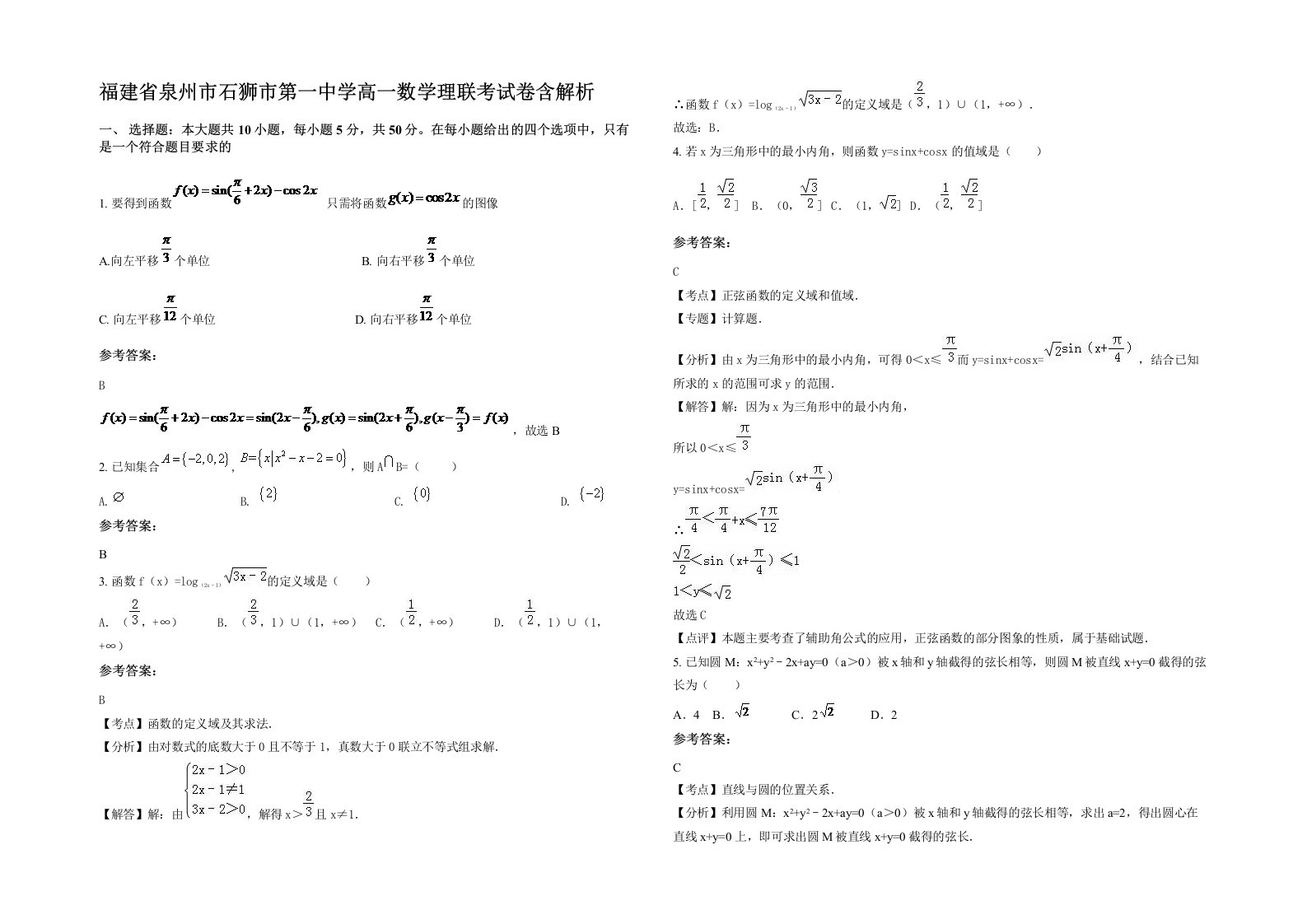 福建省泉州市石狮市第一中学高一数学理联考试卷含解析