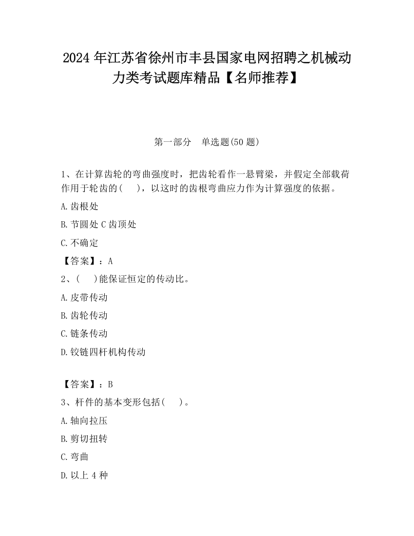 2024年江苏省徐州市丰县国家电网招聘之机械动力类考试题库精品【名师推荐】