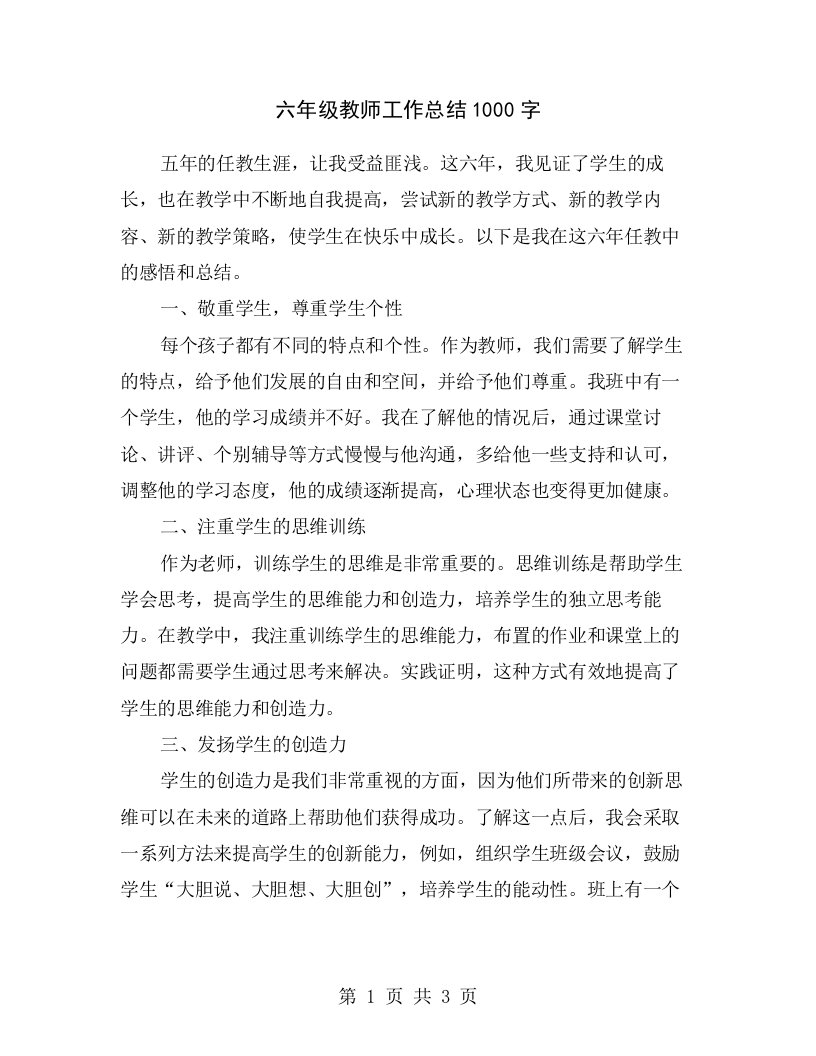 六年级教师工作总结1000字