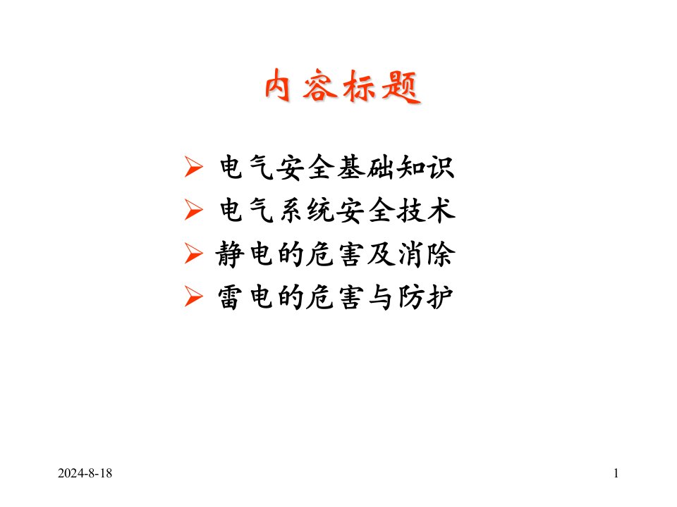 电气安全技术(ppt109页)